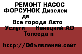 РЕМОНТ НАСОС ФОРСУНОК Дизелей Volvo FH12 (дв. D12A, D12C, D12D) - Все города Авто » Услуги   . Ненецкий АО,Топседа п.